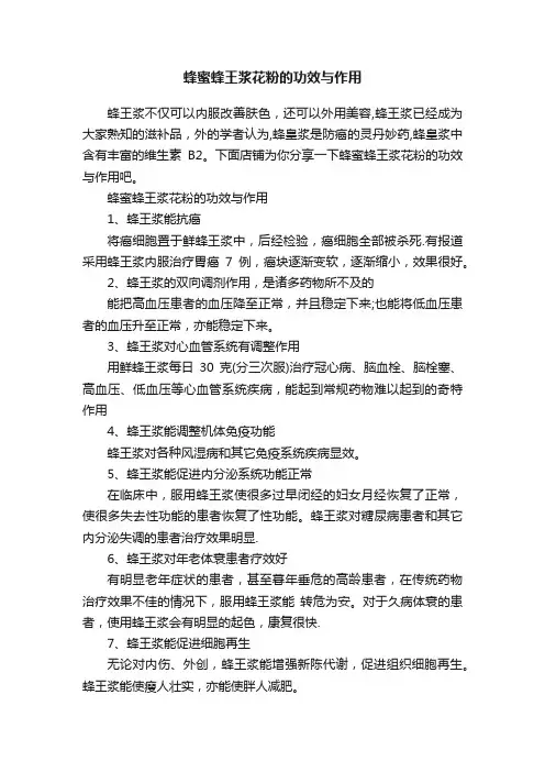 蜂蜜蜂王浆花粉的功效与作用