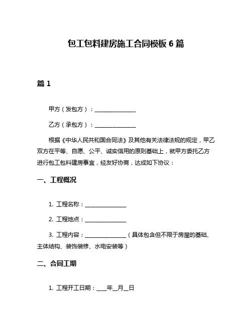 包工包料建房施工合同模板6篇