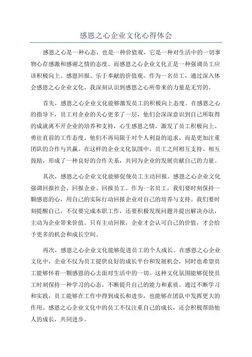 感恩之心企业文化心得体会