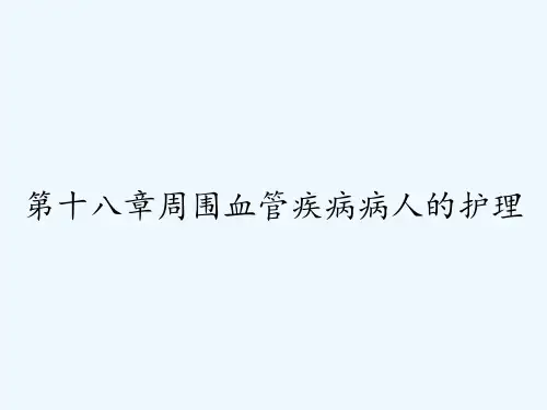 第十八章周围血管疾病病人的护理 PPT