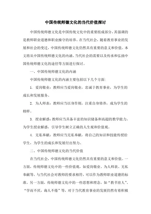 中国传统师德文化的当代价值探讨