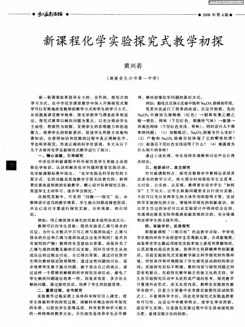 新课程化学实验探究式教学初探