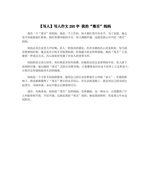 【写人】写人作文250字 我的“毒舌”妈妈