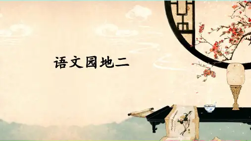 部编三年级语文下册第二单元《语文园地二》公开课PPT课件