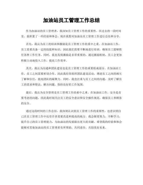 加油站员工管理工作总结