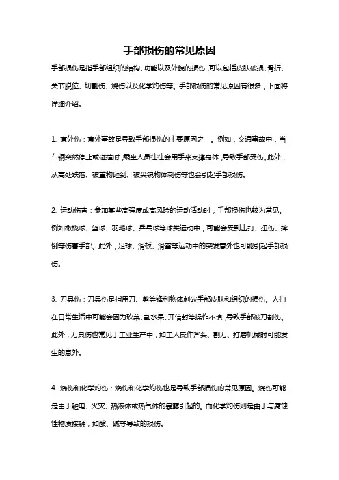 手部损伤的常见原因