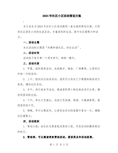 2024年社区小区活动策划方案