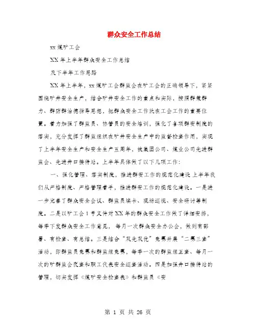 群众安全工作总结(多篇范文)