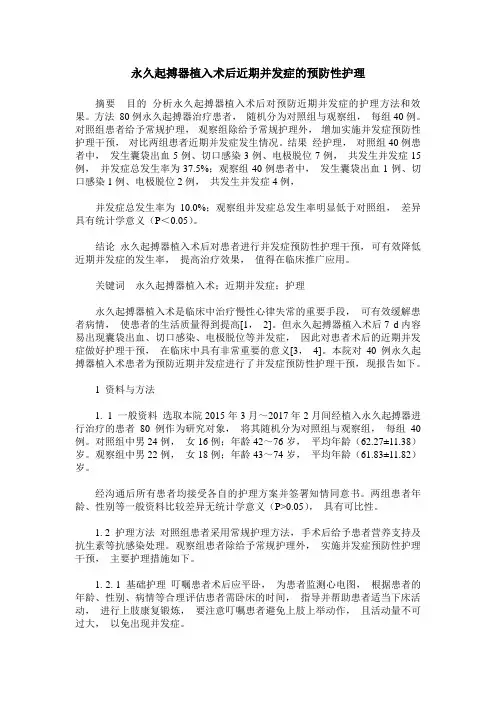 永久起搏器植入术后近期并发症的预防性护理
