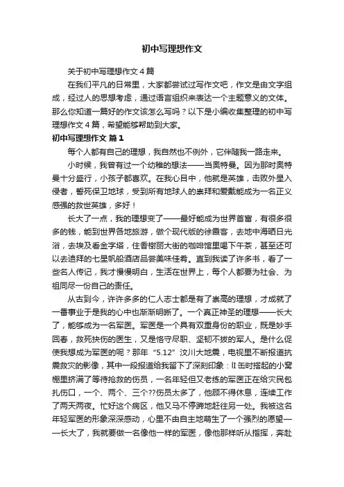 关于初中写理想作文4篇