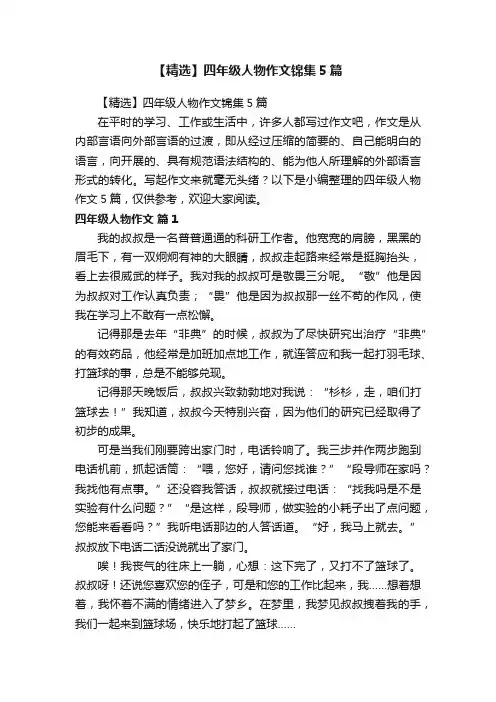 【精选】四年级人物作文锦集5篇