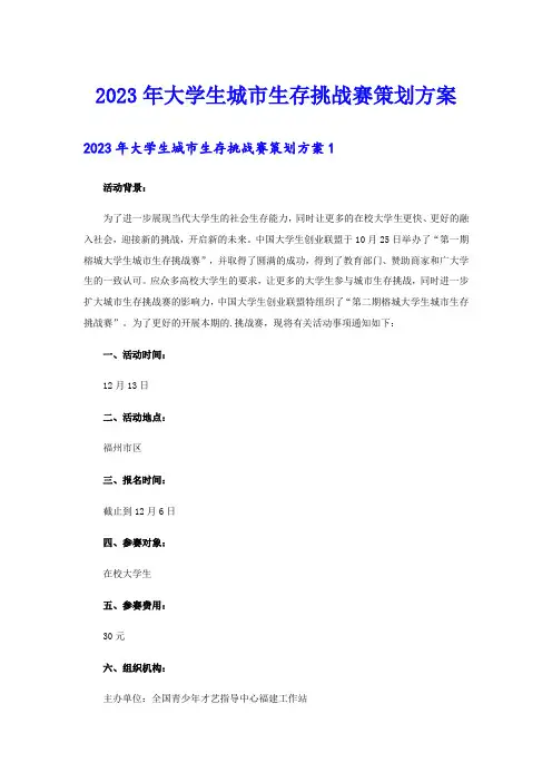2023年大学生城市生存挑战赛策划方案