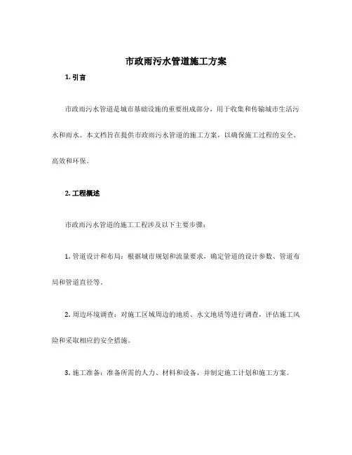 市政雨污水管道施工方案