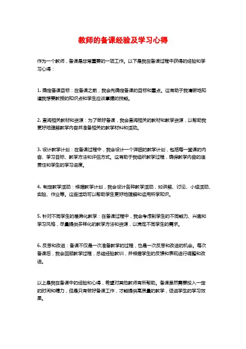 教师的备课经验及学习心得