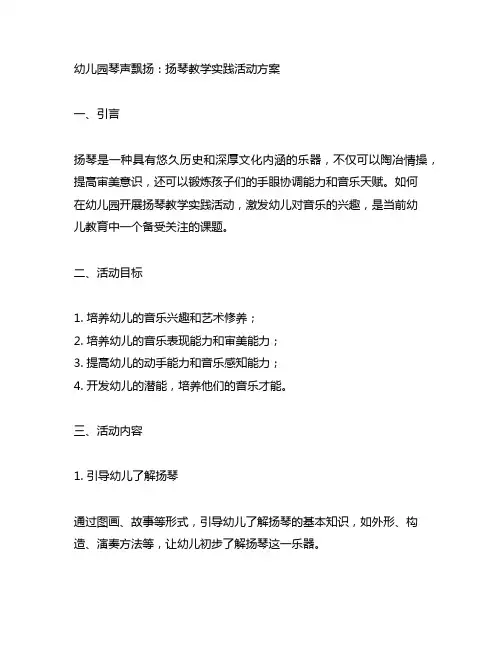 幼儿园琴声飘扬：扬琴教学实践活动方案