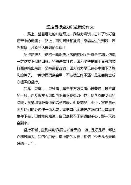 坚定目标全力以赴满分作文