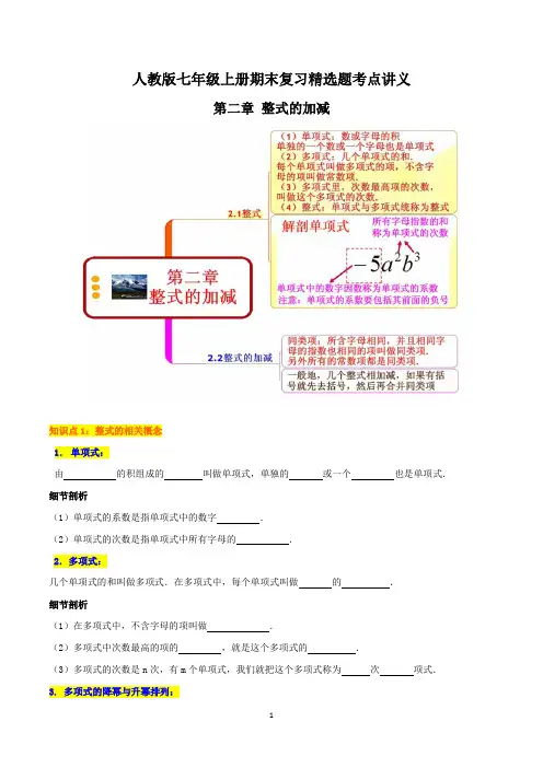 人教版七年级上册期末复习精选题考点-第二章《整式的加减》复习