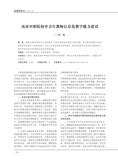 浅谈中职院校中青年教师信息化教学能力建设