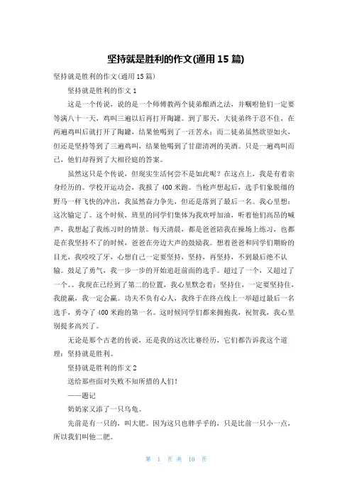 坚持就是胜利的作文(通用15篇)