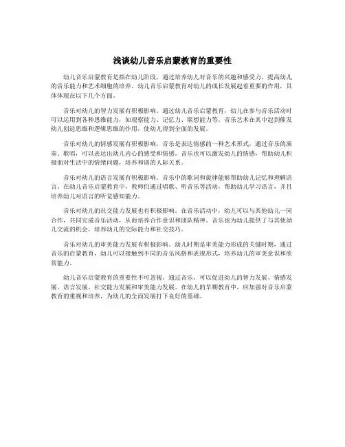 浅谈幼儿音乐启蒙教育的重要性