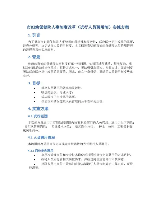 市妇幼保健院人事制度改革(试行人员聘用制)实施方案