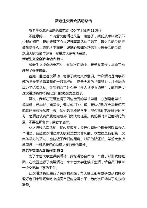 新老生交流会活动总结范文400字（精选11篇）