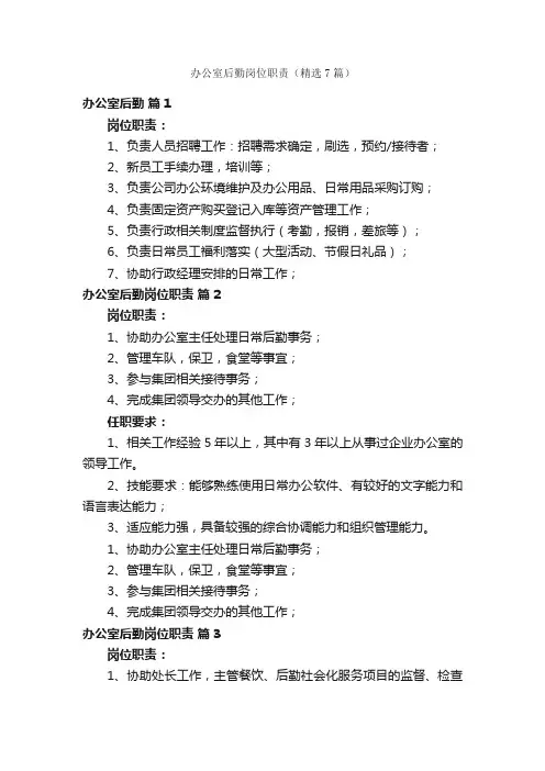 办公室后勤岗位职责（精选7篇）