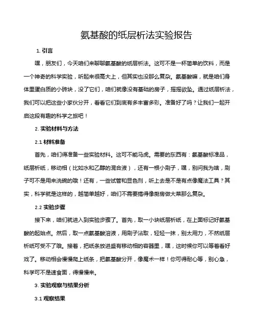 氨基酸的纸层析法实验报告