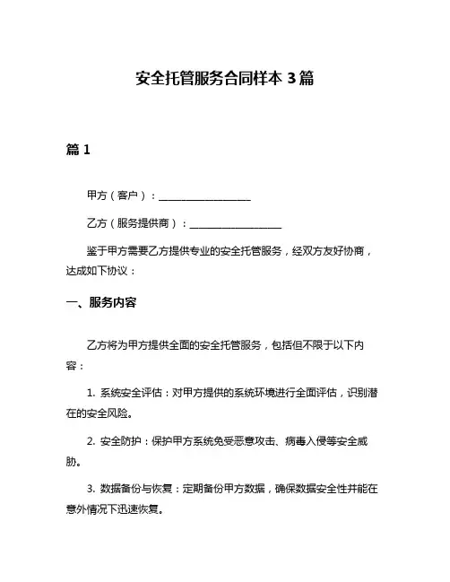 安全托管服务合同样本3篇