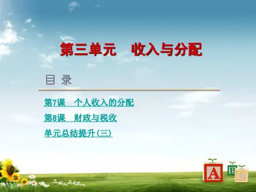 高考政治复习课件：第三单元收入与分配课件新人教版PPT课件