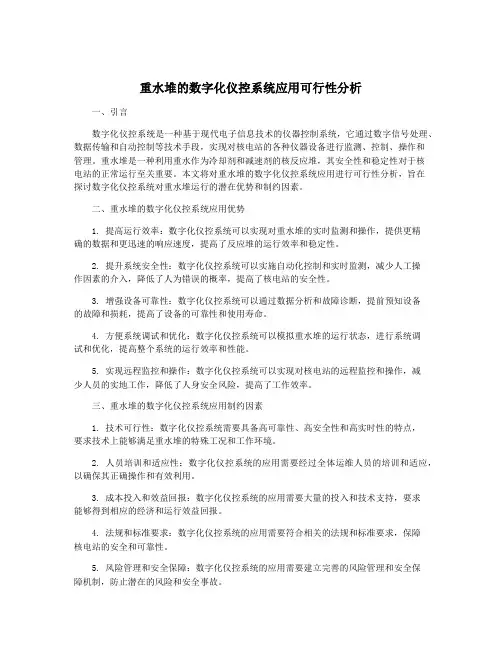 重水堆的数字化仪控系统应用可行性分析