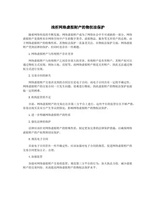 浅析网络虚拟财产的物权法保护