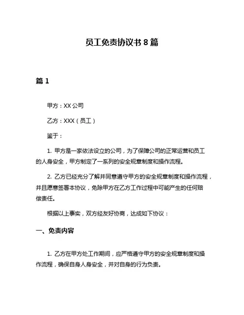 员工免责协议书8篇