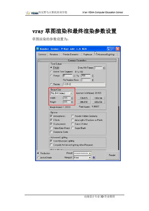 vray草图渲染和最终渲染参数设置