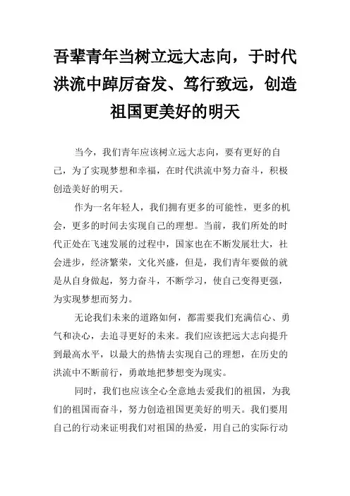 吾辈青年当树立远大志向,于时代洪流中踔厉奋发、笃行致远,创造祖国更美好的明天