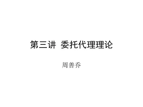 第三讲委托代理理论