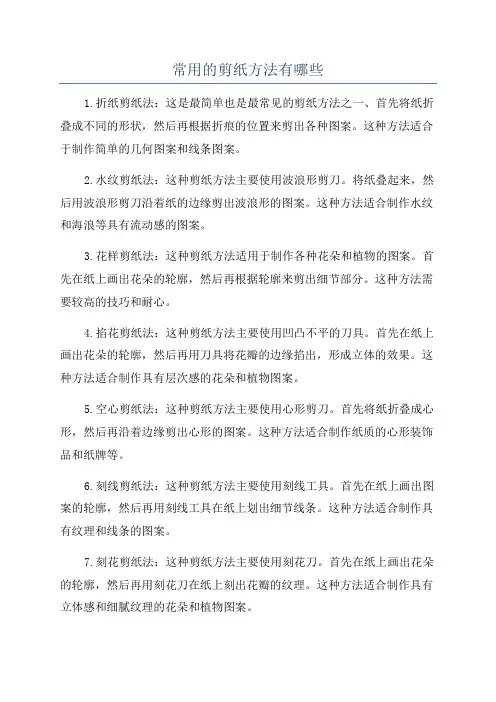 常用的剪纸方法有哪些