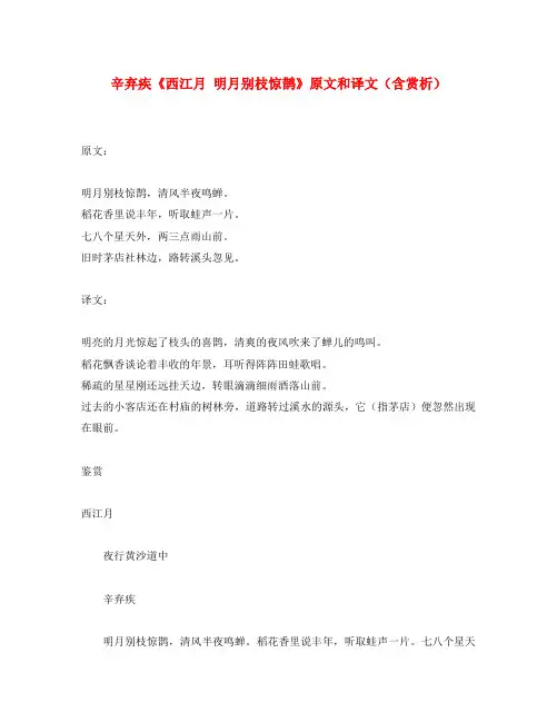初中语文 文言文 辛弃疾《西江月 明月别枝惊鹊》原文和译文(含赏析)(通用)