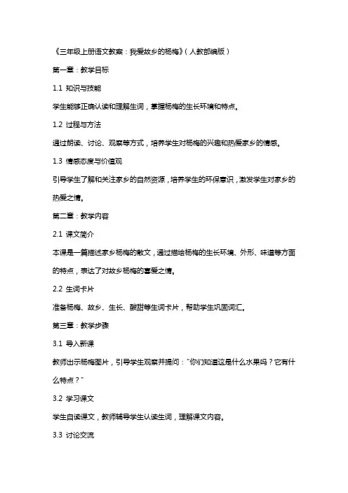 三年级上册语文教案我爱故乡的杨梅   人教(部编版)