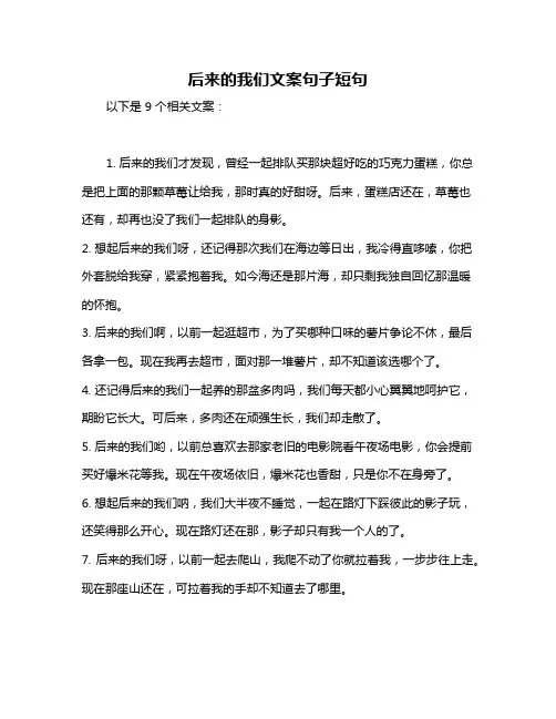 后来的我们文案句子短句