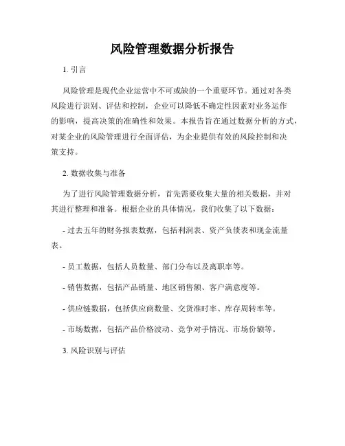 风险管理数据分析报告