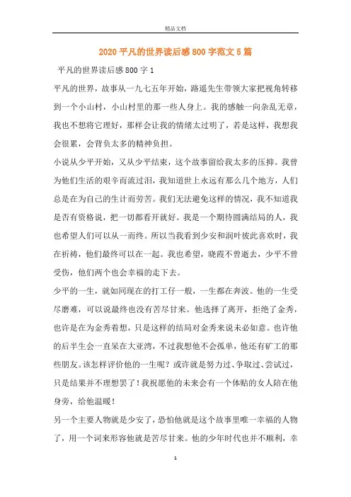 2020平凡的世界读后感800字范文5篇