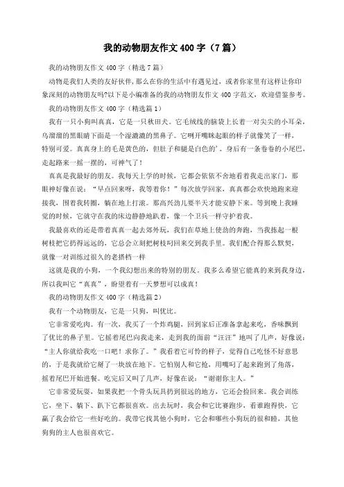 我的动物朋友作文400字(7篇)