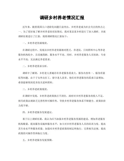调研乡村养老情况汇报