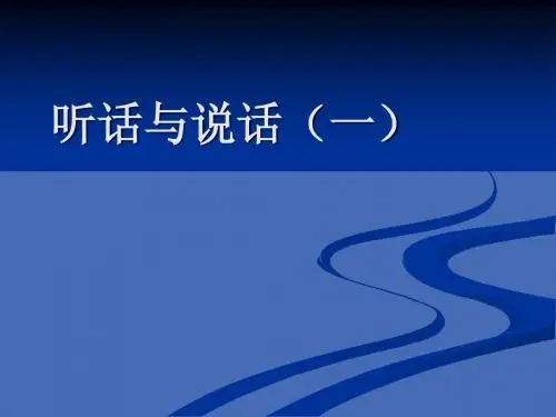 口语交际-听话与说话