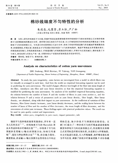棉纱线细度不匀特性的分析