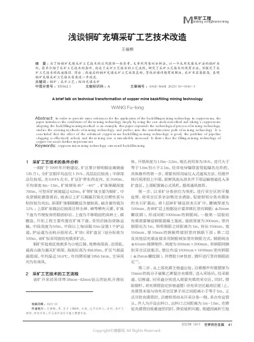 浅谈铜矿充填采矿工艺技术改造