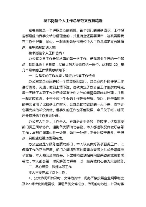 秘书岗位个人工作总结范文五篇精选