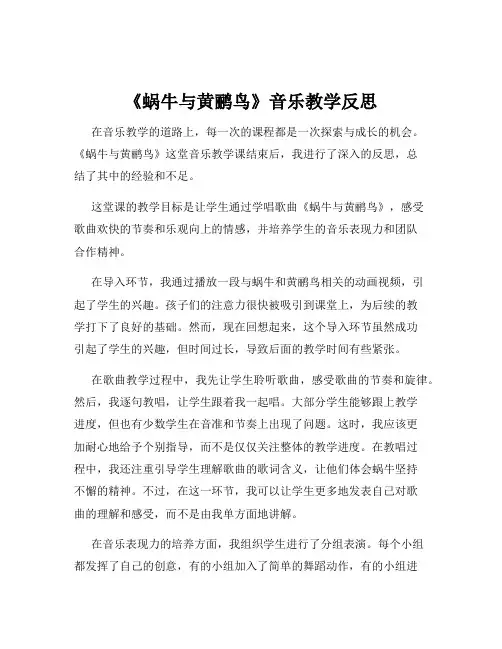《蜗牛与黄鹂鸟》音乐教学反思