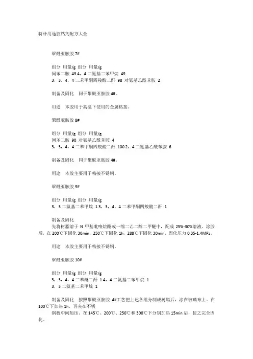 特种用途胶黏剂配方大全